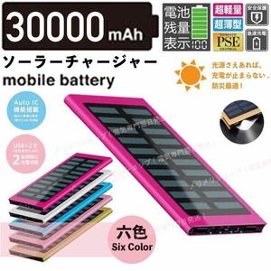 急速充電　30000mah ソーラーモバイルバッテリー　ローズ