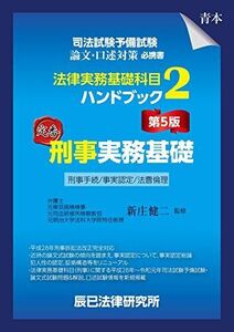 [A11595605]司法試験予備試験 法律実務基礎科目ハンドブック2 刑事実務基礎〔第5版〕