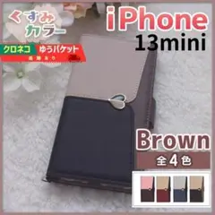 iPhone 13 mini 用 手帳型 スマホカバー ブラウン ハート/661