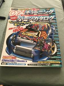 オプション　チューニング　パーツカタログ　2003　本　雑誌　OPTION TUNING　CAR　CUSTOM　PARTS CATALOG　JAPANESE　MAGAZINE　VINTAGE