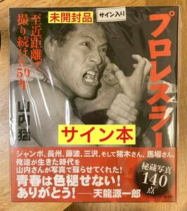 【サイン本】プロレスラー 至近距離ね撮り続けた50年【新品】山内猛 写真集 秘蔵140点 ジャイアント馬場 アントニオ猪木 プロレス 未開封品