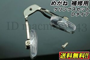 ■送料無料■ メガネ クリングス ワンピース Dtype 鼻 パッド ノーズ DIY 修理 補修 部品 パーツ 交換 金具 破損 フレーム 眼鏡 パット 7