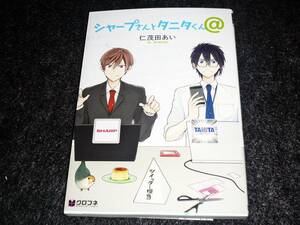 シャープさんとタニタくん@ (クロフネコミックス) 　★仁茂田 あい (著) 【　042　 】 　