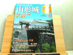 週刊名城をゆく　36　山形城　小学館ウイークリーブック 2004年10月26日 発行