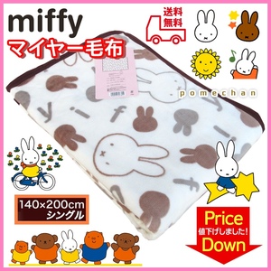 新品・送料無料◆西川 ミッフィー毛布 ニューマイヤー毛布 miffy シングル＼大人から子供まで人気／ブランケット 洗える 制電 軽量タイプ