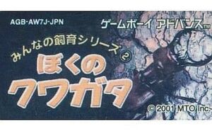 中古GBAソフト ぼくのクワガタ みんなの飼育シリーズ(2 (箱説なし)