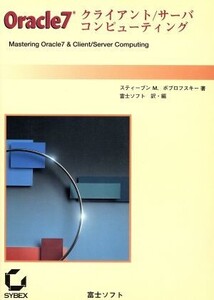 Oracle7クライアント/サーバコンピューティング/スティーブン・M.ボブロフスキー(著者),富士ソフトウエア(訳者)