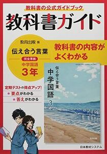 [A12293688]教科書ガイド中学国語 3年