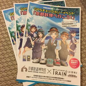 即決　京都鉄道博物館　プラチナトレイン　GPSラリーイベント　チラシ3枚　鉄道アプリ　送料￥120～