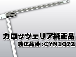 送料無料 カロッツェリア 純正品 フィルムアンテナ 品番 CYN1072 ナビゲーション テレビ 地デジアンテナ 補修 高感度 高性能 受信 取り付け