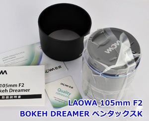 LAOWA 105mm F2 BOKEH DREAMER ペンタックスKマウント アポダイゼーション APD レンズ カメラ 撮影 Pentax K ラオワ R2411-143