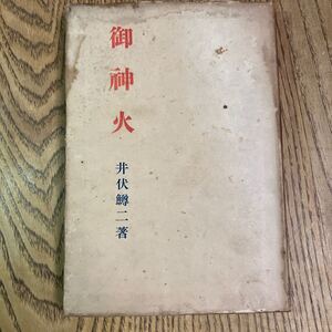 ★　御神火　井伏鱒二　昭和19年初版5000部