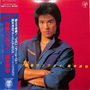 A00558834/LP/高木淳也(JAC)「青春ワンウェイ(1983年・30125-28・千葉真一総指揮・難波弘之・大谷和夫・和田アキラ・青山徹・矢島賢・岡