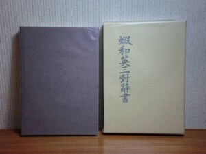 190117F03★ky希少本 蝦和英三対辞書 ジョン・バチェラー著 惣郷正明解説 H7年 アイヌ語研究 アイヌ語-英語-日本語 アイヌ語をローマ字表記