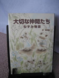 【送料込み】『大切な仲間たち～ねずみ物語』辻信太郎/深沢和美/サンリオ/////初版