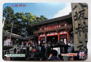 スルッとKANSAI 都カード★八坂神社★京都市交通局