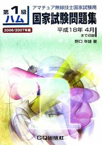 第1級ハム国家試験問題集(2006/2007年版) 平成18年4月まで収録 アマチュア無線技士国家試験用/野口幸雄【編著】