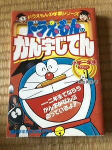 ドラえもんのかん字じてん　小学一年生ステップ1