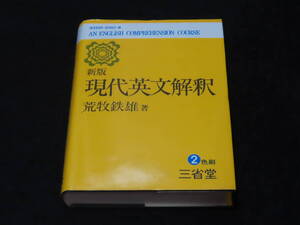 x11/ 新版 現代英文解釈 / 荒牧鉄雄・著 ★三省堂/昭和48年新版2色刷