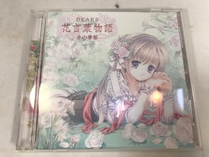 DEARS 花言葉物語　赤の季節　CD　中古