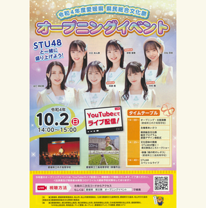 STU48★令和4年度愛媛県 県民総合文化祭チラシ2枚セット（2022/10/2開催）谷口茉妃菜、川又あん奈、兵頭葵、宗雪里香、中村舞、立仙百佳