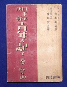 日・米英決戦 青年よ起て◆秦賢助、鶴書房、昭和17年/s757