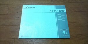 ホンダ　ベンリィ　CD50　パーツカタログ　パーツリスト　No,11GEGXJ4　4版　H19.1　ベンリイ　ベンリー