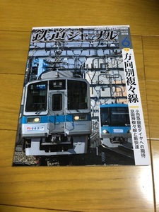 【美品/送料込】鉄道ジャーナル　2018年6月号　方向別複々線