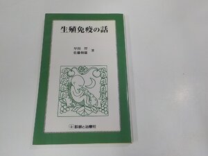 6V1106◆生殖免疫の話 早川 智 診断と治療社 シミ・汚れ有 ☆