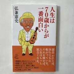 人生は70歳からが一番面白い