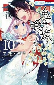 鬼の花嫁は喰べられたい★10巻★サカノ 景子【11月発売最新刊】