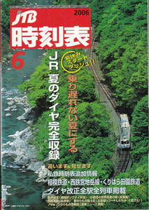 JTB時刻表2006年6月号