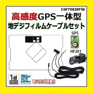 PG13C 高感度 GPS一体型 地デジフィルム アンテナコード セット ワンセグ カロッツェリア HF201 車 AVIC-VH99CS AVIC-VH99HUD