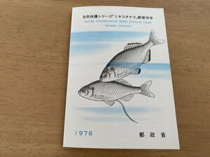 即決　切手なし　自然保護シリーズ　ミヤコタナゴ　半分折切手解説書　パンフレットのみ　郵政省　大塚均