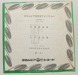 ○EP盤(視聴済)/コロムビア効果音ライブラリー第3集その2/定期船/小型遊覧船