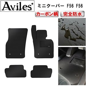 【防水マット】MINI ミニ F55 F56 クーパー クーパーS フロアマット F56 3ドア(H26.04-)