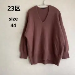 美品　23区　Vネック　ニット　ウール　羊毛　44 2XL 大きいサイズ