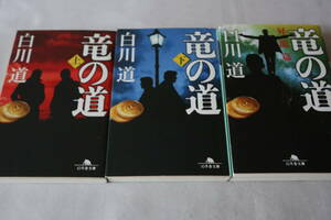 白川道　★　竜の道　上下２巻 ＆　昇龍篇　★　幻冬舎文庫/即決