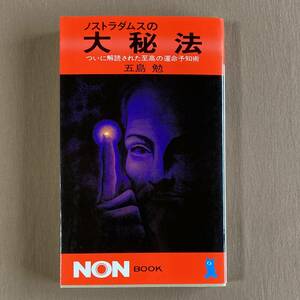 ノストラダムスの大秘法 ついに解読された至高の運命予知術★五島勉★祥伝社 NON BOOK 新書 1986年発行 (重刷)