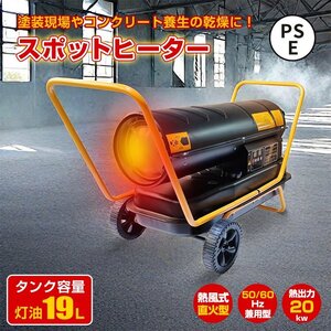 1円 スポットヒーター 熱風式 直火型 19L ジェットヒーター 内装 塗装 コンクリート養生 乾燥 送風機 工場扇 扇風機 工場用 sg112-s