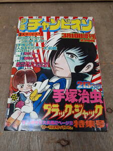 ■C094　少年チャンピオン 1976年　8/10　増刊　ブラックジャック　特集号　ジャンボポスター　秋田書店　中古