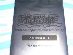 非売品 劇場版 遊戯王 入場者特典 / 暗黒騎士 ガイアロード