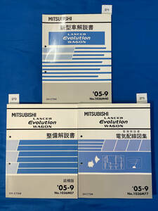 三菱ランサーエボリューショワゴン 新型車解説書 整備解説書 電気配線図集3冊セット GH-CT9W 2005年9月/271 272 273