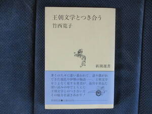 竹西寛子『王朝文学とつき合う』新潮選書　昭和63年　帯付き　経年変色