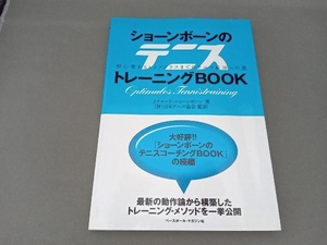 ショーンボーンのテニストレーニングBOOK リチャードショーンボーン