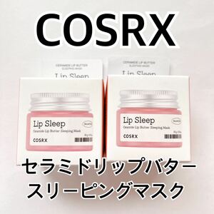 COSRX 2個セット セラミドリップバタースリーピングマスク パック リップクリーム 韓国コスメ リップスリープ