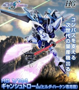 新品★プレミアムバンダイ限定ガンプラ HG ギャンシュトローム ヒルダ・ハーケン専用機 ガンダムSEED FREEDOM PG MG RG RE/100 SD Ver.ka