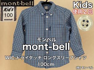 超美品★mont-bell(モンベル)WIC.ドライタッチ ロング スリーブ シャツ 100cm キッズ 使用２回 ブルー チェック 長袖 アウトドア スポーツ