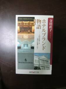 97寺田直子「ホテルブランド物語」角川oneテーマ２１