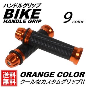 オレンジ 2本 バイク グリップ ハンドル 原付 バイクグリップ ハンドルグリップ カスタムグリップ アルミ 汎用 左右 アルミ グリップ